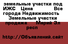 земельные участки под ИЖС › Цена ­ 50 000 - Все города Недвижимость » Земельные участки продажа   . Марий Эл респ.